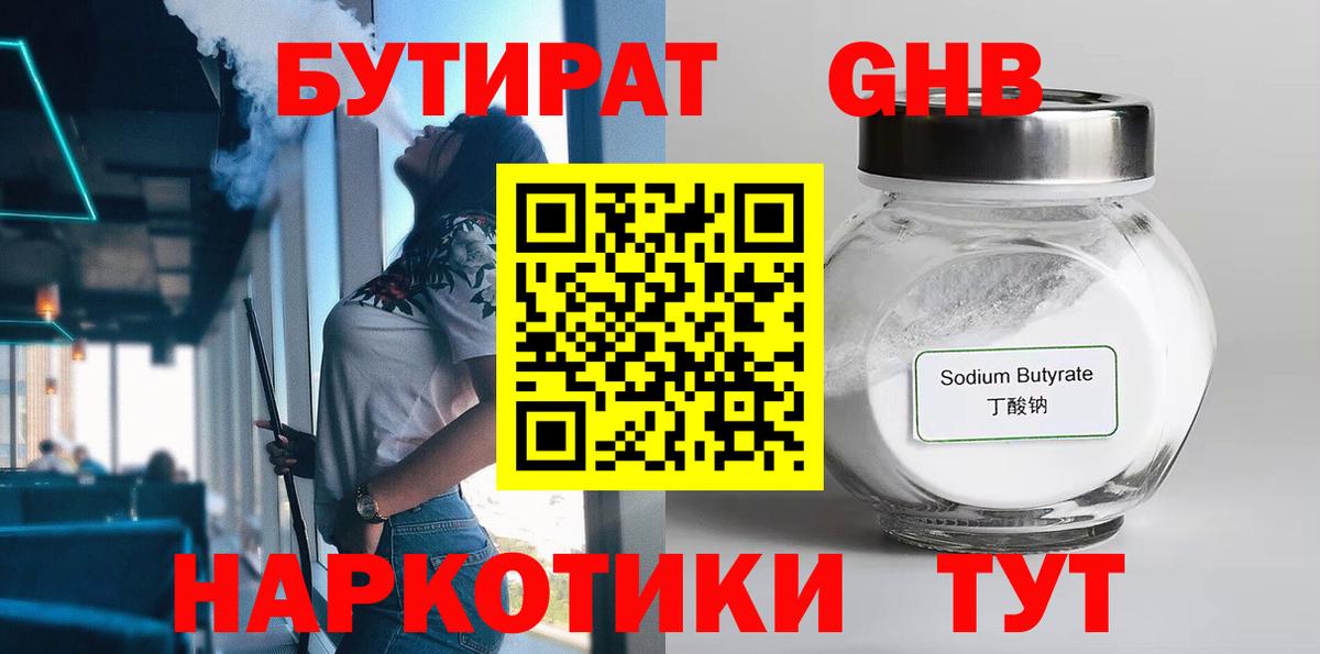 БУТИРАТ 99% Трёхгорный
